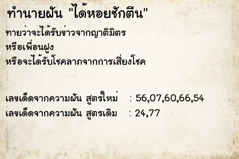 ทำนายฝันได้หอยชักตีน ทำนายฝันทำนายฝันได้หอยชักตีน