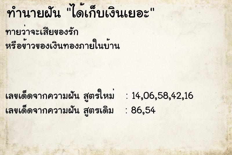 ทำนายฝันได้เก็บเงินเยอะ ทำนายฝันทำนายฝันได้เก็บเงินเยอะ