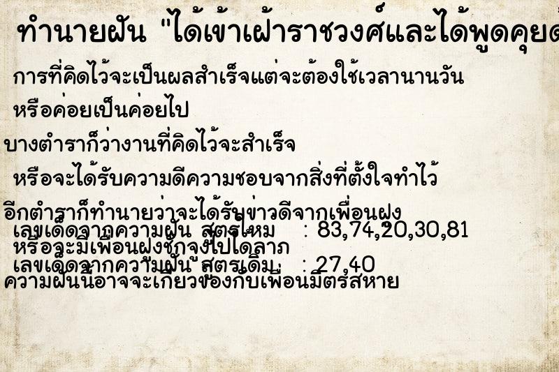 ทำนายฝัน ได้เข้าเฝ้าราชวงศ์และได้พูดคุยด้วย ทำนายฝัน ได้เข้าเฝ้าราชวงศ์และได้พูดคุยด้วย