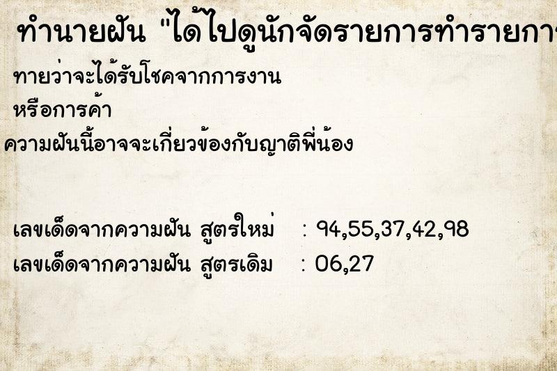 ทำนายฝัน ได้ไปดูนักจัดรายการทำรายการสดออกทีวี