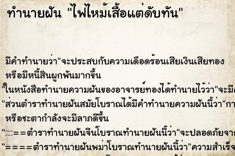 ทำนายฝัน ไฟไหม้เสื้อแต่ดับทัน