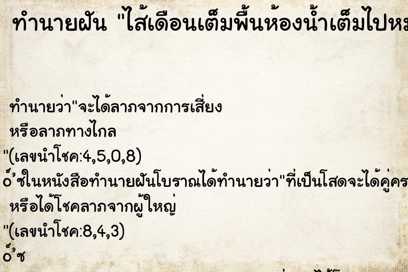 ทำนายฝัน ไส้เดือนเต็มพื้นห้องน้ำเต็มไปหมด