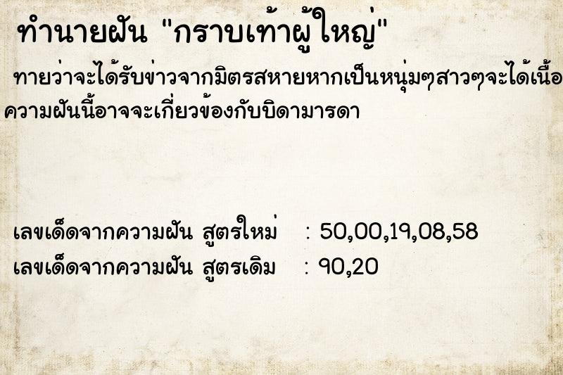 ทำนายฝันกราบเท้าผู้ใหญ่ ทำนายฝันทำนายฝันกราบเท้าผู้ใหญ่