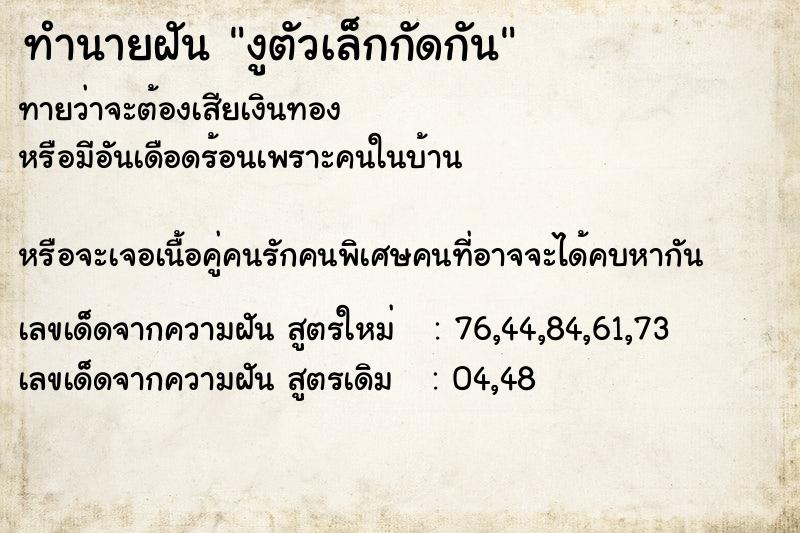 ทำนายฝัน งูตัวเล็กกัดกัน ทำนายฝัน งูตัวเล็กกัดกัน