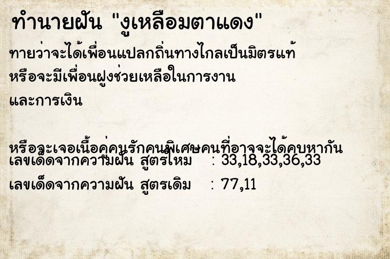 ทำนายฝัน งูเหลือมตาแดง
