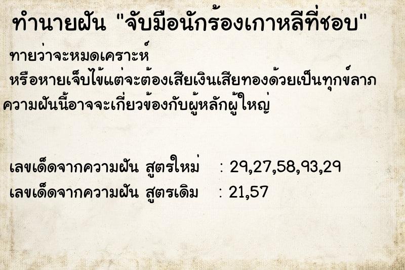 ทำนายฝัน จับมือนักร้องเกาหลีที่ชอบ ทำนายฝัน จับมือนักร้องเกาหลีที่ชอบ