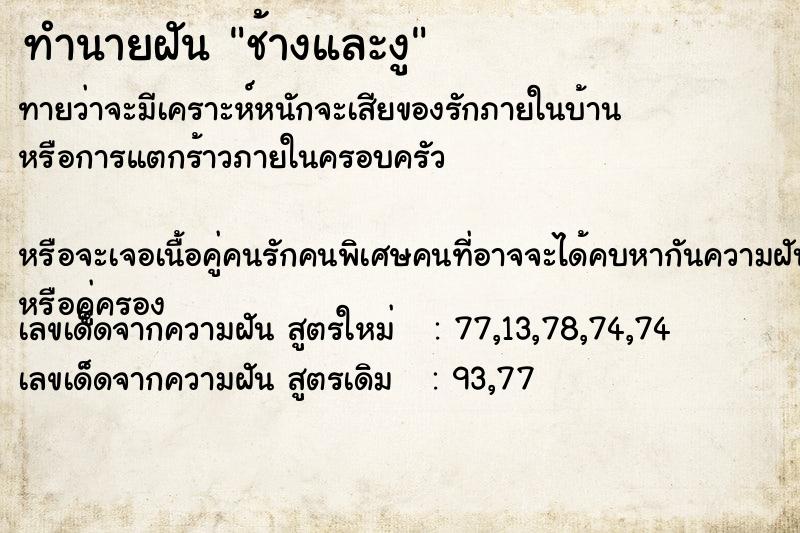 ทำนายฝันช้างและงู ทำนายฝันทำนายฝันช้างและงู