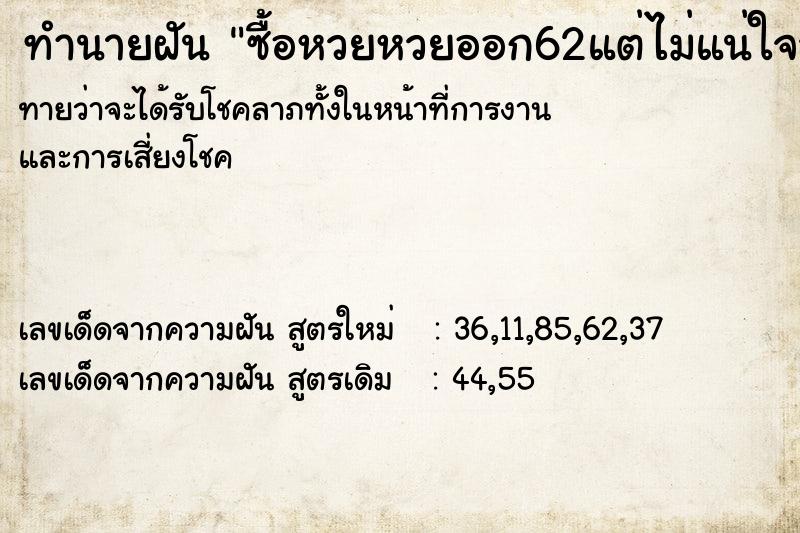 ทำนายฝันซื้อหวยหวยออก62แต่ไม่แน่ใจว่าถูกหวยใหม ทำนายฝันทำนายฝันซื้อหวยหวยออก62แต่ไม่แน่ใจว่าถูกหวยใหม
