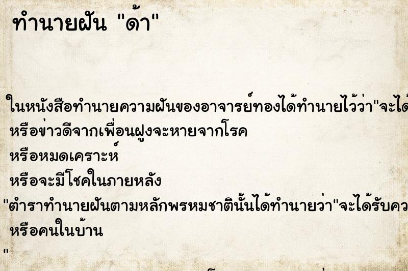 ทำนายฝันทำนายฝันด้า