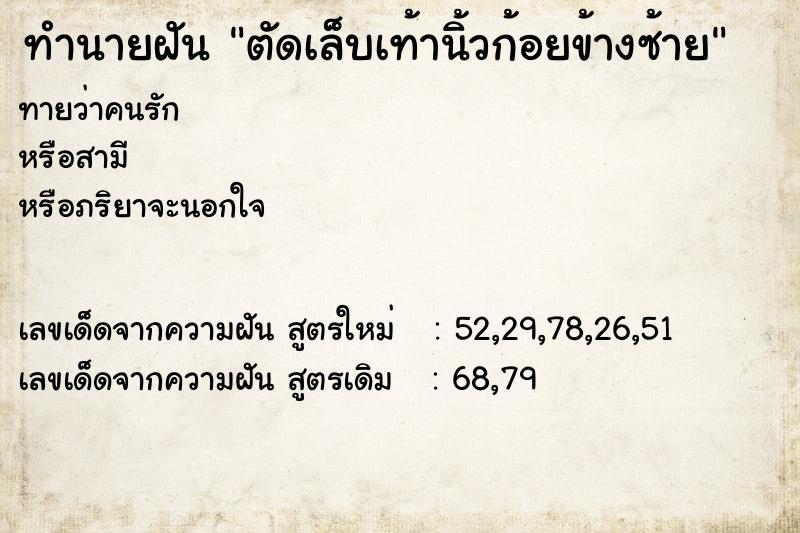 ทำนายฝัน ตัดเล็บเท้านิ้วก้อยข้างซ้าย