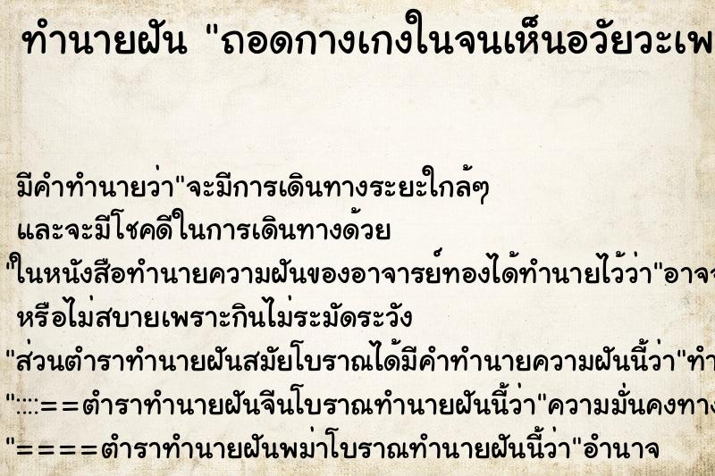 ทำนายฝัน ถอดกางเกงในจนเห็นอวัยวะเพศหญิง