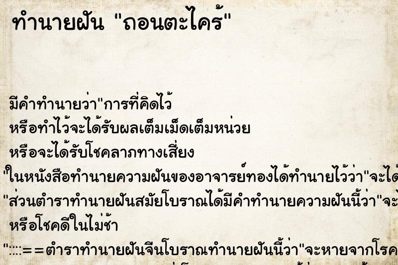 ทำนายฝัน ถอนตะไคร้ ทำนายฝัน ถอนตะไคร้