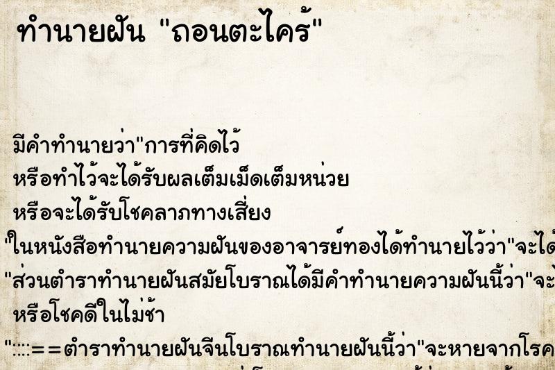 ทำนายฝัน ถอนตะไคร้ ตำราโบราณ แม่นที่สุดในโลก