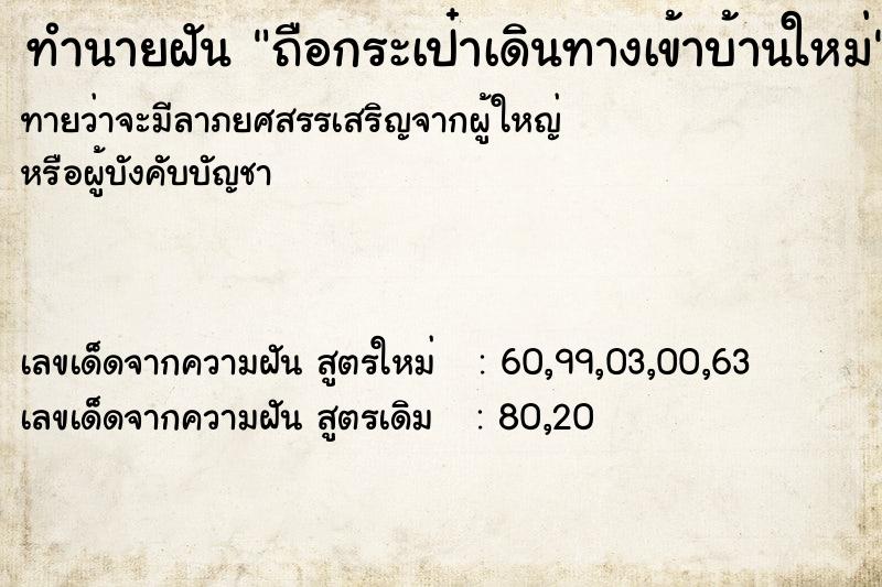 ทำนายฝันถือกระเป๋าเดินทางเข้าบ้านใหม่ ทำนายฝันทำนายฝันถือกระเป๋าเดินทางเข้าบ้านใหม่