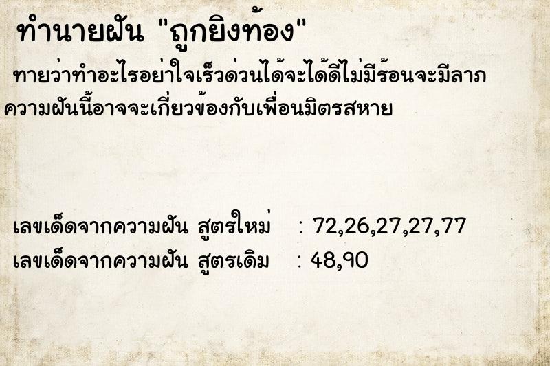 ทำนายฝันถูกยิงท้อง ทำนายฝันทำนายฝันถูกยิงท้อง