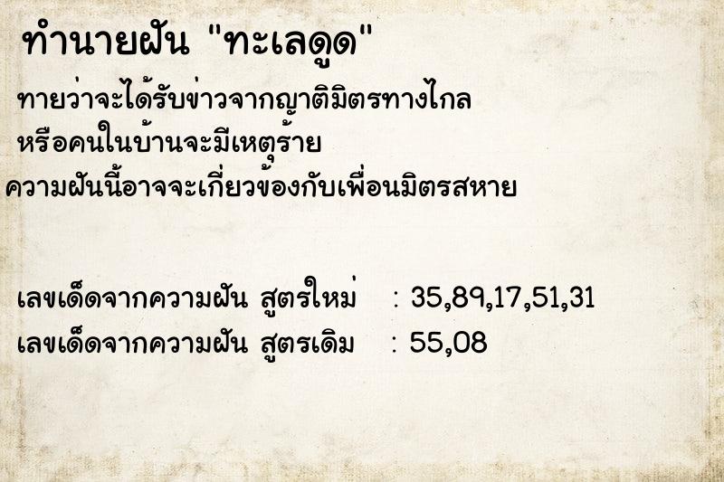 ทำนายฝันทำนายฝันทะเลดูด