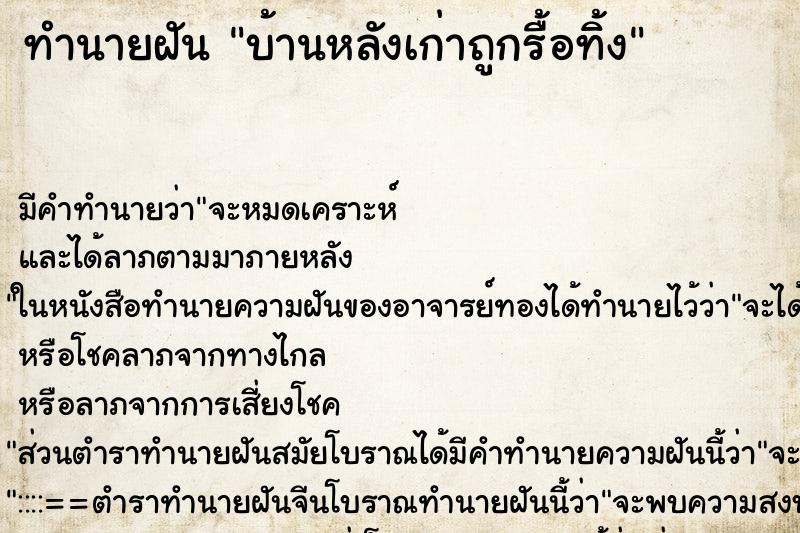 ทำนายฝัน บ้านหลังเก่าถูกรื้อทิ้ง ทำนายฝัน บ้านหลังเก่าถูกรื้อทิ้ง
