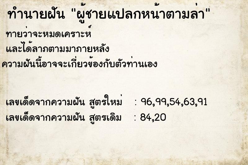 ทำนายฝัน ผู้ชายแปลกหน้าตามล่า
