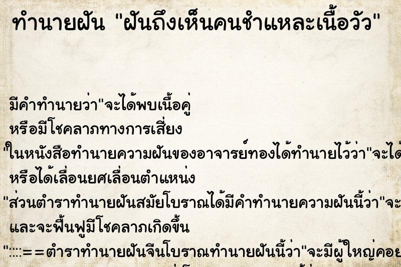ทำนายฝันฝันถึงเห็นคนชำแหละเนื้อวัว ทำนายฝันทำนายฝันฝันถึงเห็นคนชำแหละเนื้อวัว