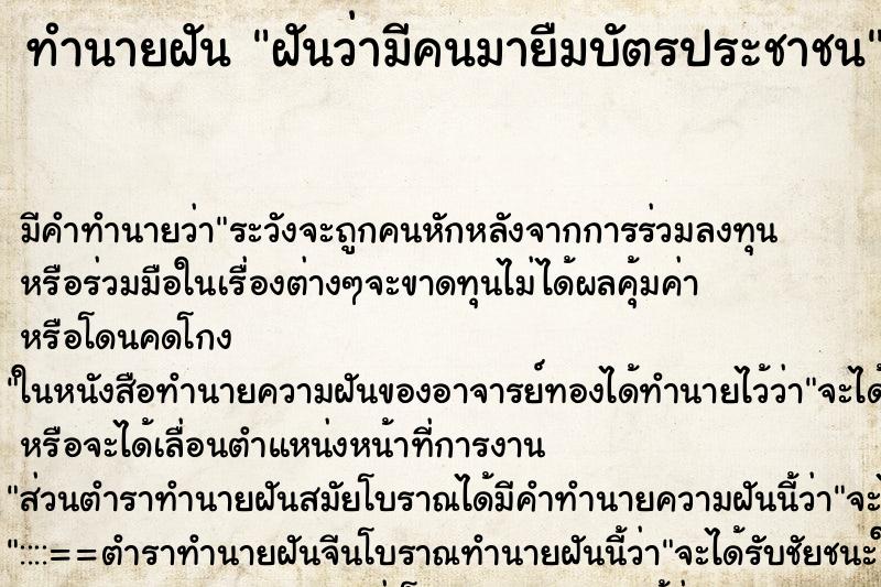 ทำนายฝัน ฝันว่ามีคนมายืมบัตรประชาชน ทำนายฝัน ฝันว่ามีคนมายืมบัตรประชาชน
