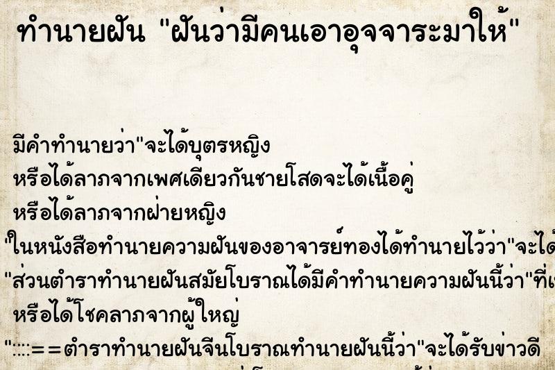 ทำนายฝันทำนายฝันฝันว่ามีคนเอาอุจจาระมาให้