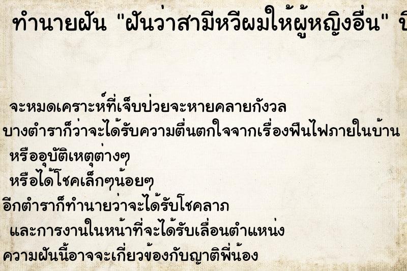 ทำนายฝันฝันว่าสามีหวีผมให้ผู้หญิงอื่น ทำนายฝันทำนายฝันฝันว่าสามีหวีผมให้ผู้หญิงอื่น