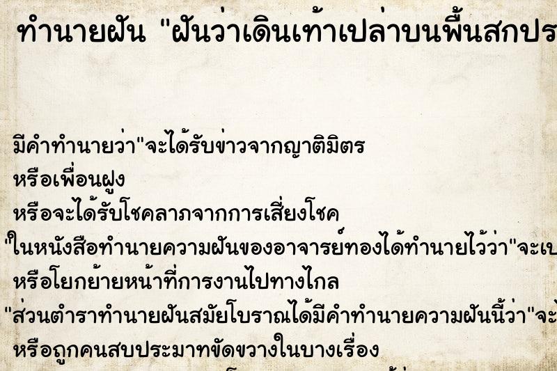 ทำนายฝัน ฝันว่าเดินเท้าเปล่าบนพื้นสกปรก ทำนายฝัน ฝันว่าเดินเท้าเปล่าบนพื้นสกปรก