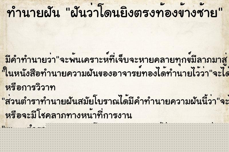 ทำนายฝันทำนายฝันฝันว่าโดนยิงตรงท้องข้างซ้าย