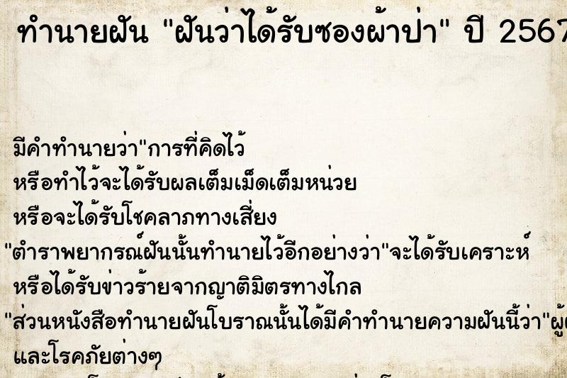 ทำนายฝัน ฝันว่าได้รับซองผ้าป่า ตำราโบราณ แม่นที่สุดในโลก