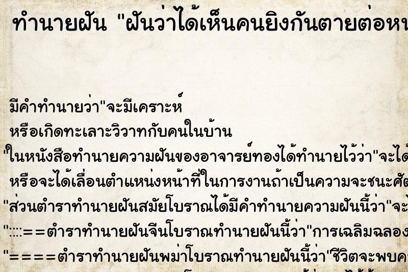 ทำนายฝัน ฝันว่าได้เห็นคนยิงกันตายต่อหน้าต่อตา ทำนายฝัน ฝันว่าได้เห็นคนยิงกันตายต่อหน้าต่อตา