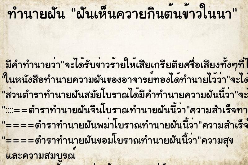 ทำนายฝันทำนายฝันฝันเห็นควายกินต้นข้าวในนา