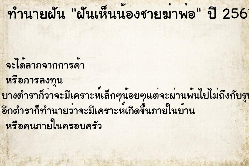 ทำนายฝันทำนายฝันฝันเห็นน้องชายฆ่าพ่อ