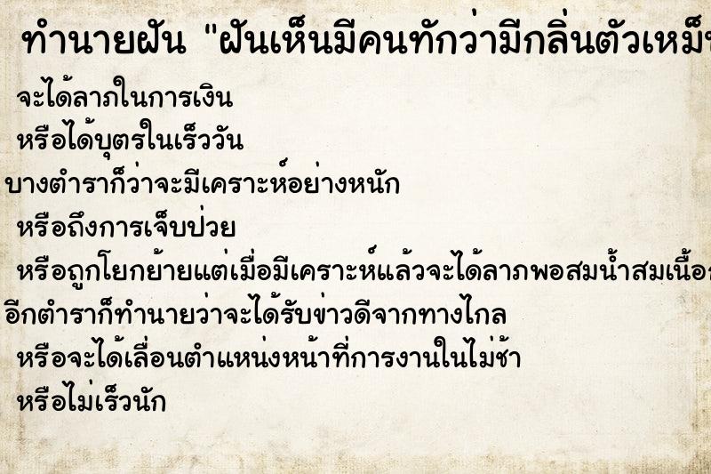 ทำนายฝันทำนายฝันฝันเห็นมีคนทักว่ามีกลิ่นตัวเหม็นมาก