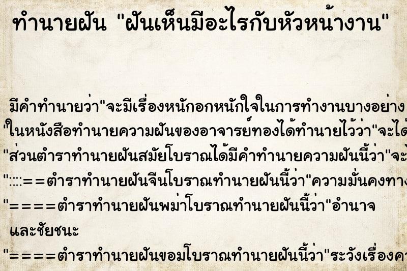 ทำนายฝันทำนายฝันฝันเห็นมีอะไรกับหัวหน้างาน