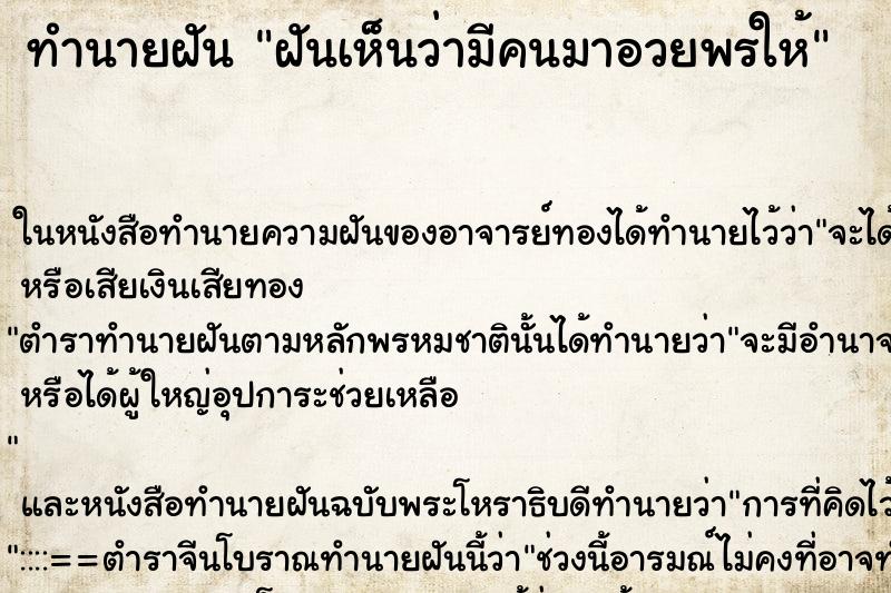 ทำนายฝันทำนายฝันฝันเห็นว่ามีคนมาอวยพรให้
