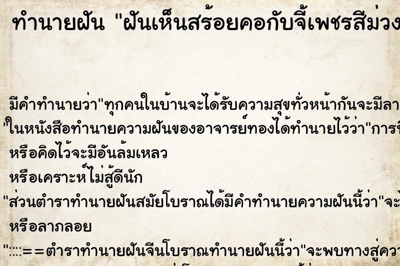 ทำนายฝัน ฝันเห็นสร้อยคอกับจี้เพชรสีม่วง ตำราโบราณ แม่นที่สุดในโลก