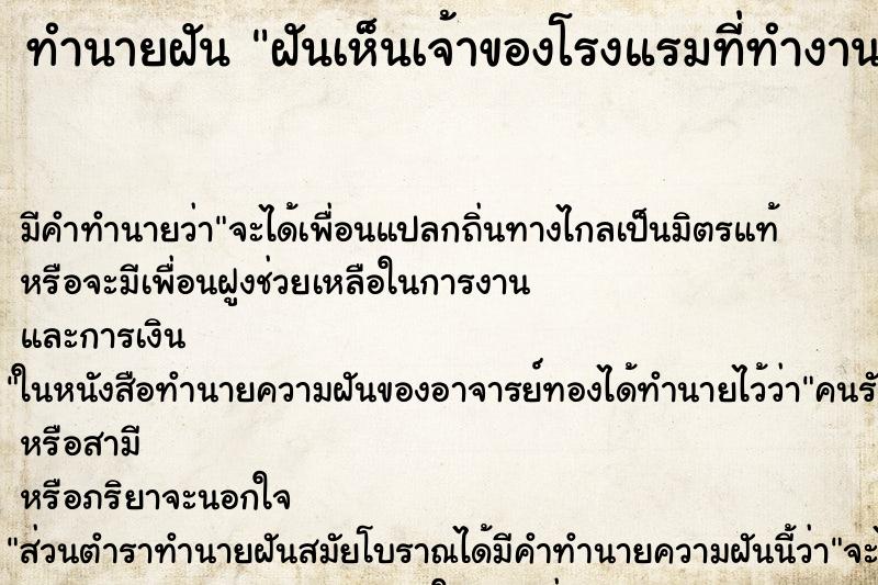 ทำนายฝัน ฝันเห็นเจ้าของโรงแรมที่ทำงานอยู่ ทำนายฝัน ฝันเห็นเจ้าของโรงแรมที่ทำงานอยู่