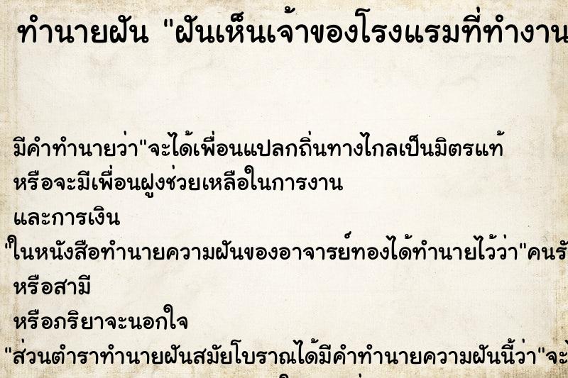 ทำนายฝัน ฝันเห็นเจ้าของโรงแรมที่ทำงานอยู่ ตำราโบราณ แม่นที่สุดในโลก