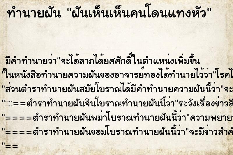 ทำนายฝันฝันเห็นเห็นคนโดนแทงหัว ทำนายฝันทำนายฝันฝันเห็นเห็นคนโดนแทงหัว