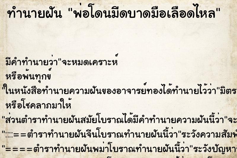 ทำนายฝัน พ่อโดนมีดบาดมือเลือดไหล ทำนายฝัน พ่อโดนมีดบาดมือเลือดไหล