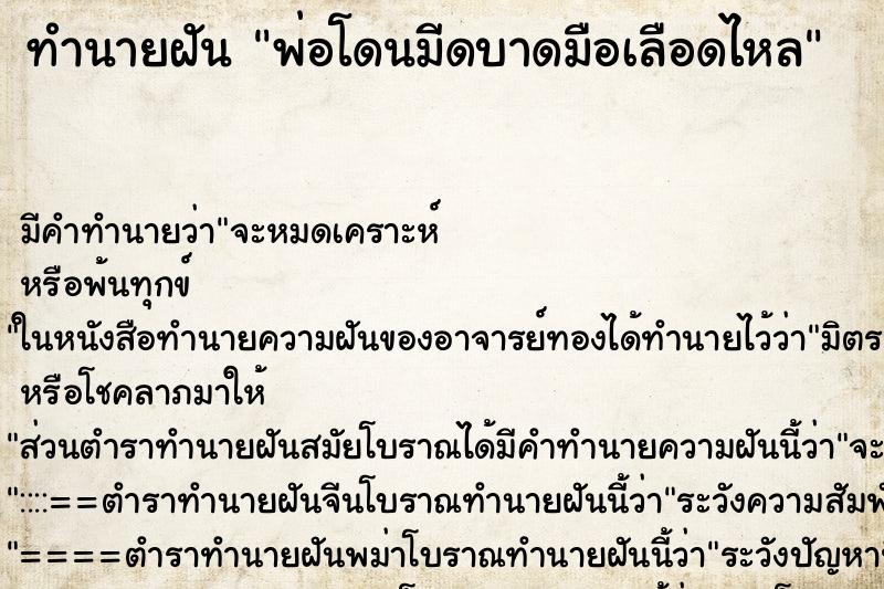 ทำนายฝัน พ่อโดนมีดบาดมือเลือดไหล ตำราโบราณ แม่นที่สุดในโลก