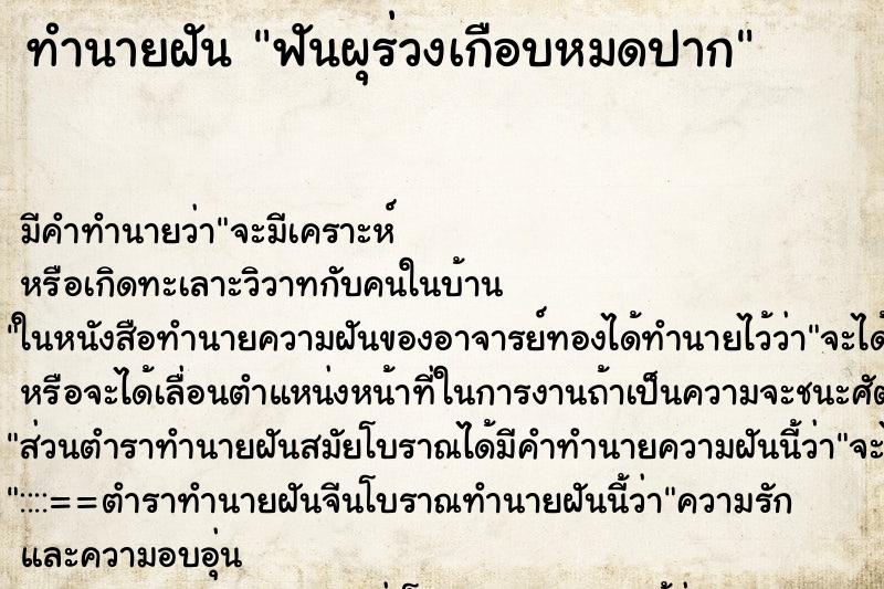 ทำนายฝันทำนายฝันฟันผุร่วงเกือบหมดปาก