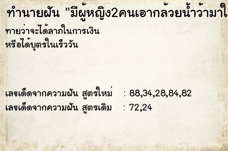 ทำนายฝันมีผู้หญิง2คนเอากล้วยน้ำว้ามาให้1หวี ทำนายฝันทำนายฝันมีผู้หญิง2คนเอากล้วยน้ำว้ามาให้1หวี