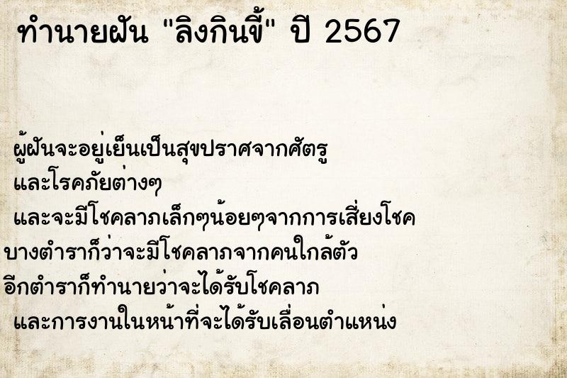 ทำนายฝัน ลิงกินขี้