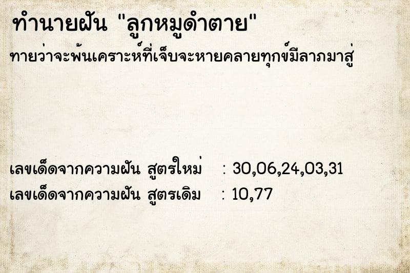 ทำนายฝันทำนายฝันลูกหมูดำตาย