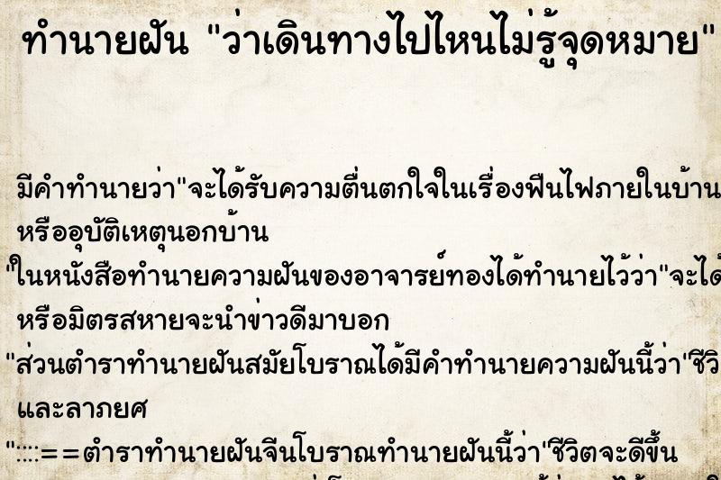 ทำนายฝัน ว่าเดินทางไปไหนไม่รู้จุดหมาย ทำนายฝัน ว่าเดินทางไปไหนไม่รู้จุดหมาย