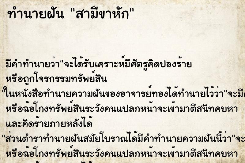 ทำนายฝัน สามีขาหัก แม่นๆ ฟรี ด้วยตำราหนังสือทำนายฝันโบราณ ทำนายฝันสามีขาหัก