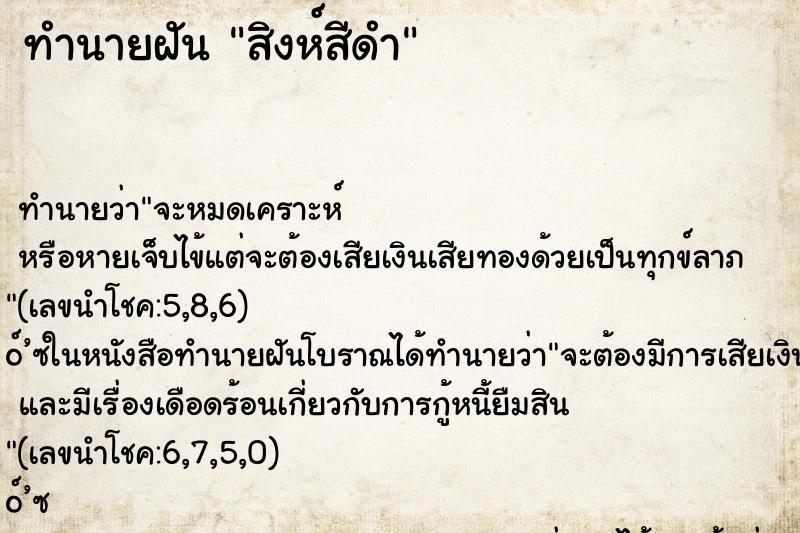 ทำนายฝัน สิงห์สีดำ ทำนายฝัน สิงห์สีดำ