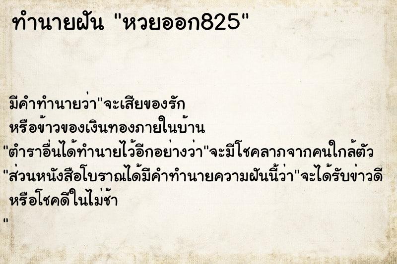 ทำนายฝัน หวยออก825 ทำนายฝัน หวยออก825