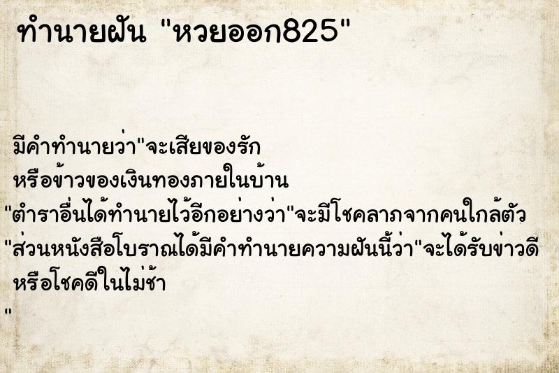 ทำนายฝัน หวยออก825 ตำราโบราณ แม่นที่สุดในโลก